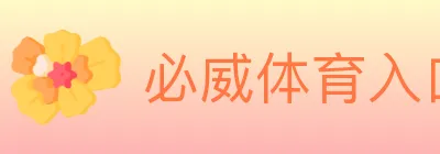 必威体育入口 logo